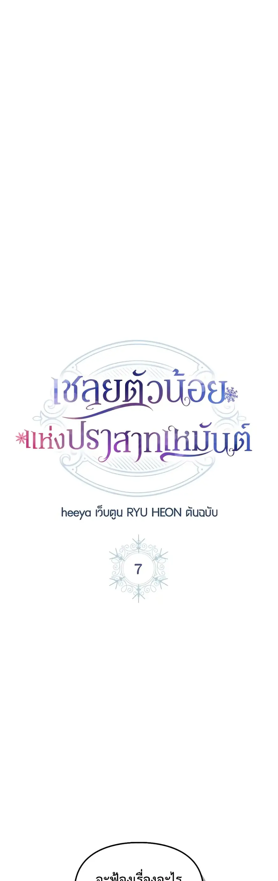 Baby Prisoner of the Winter Castle ตอนที่ 7 หน้า 1