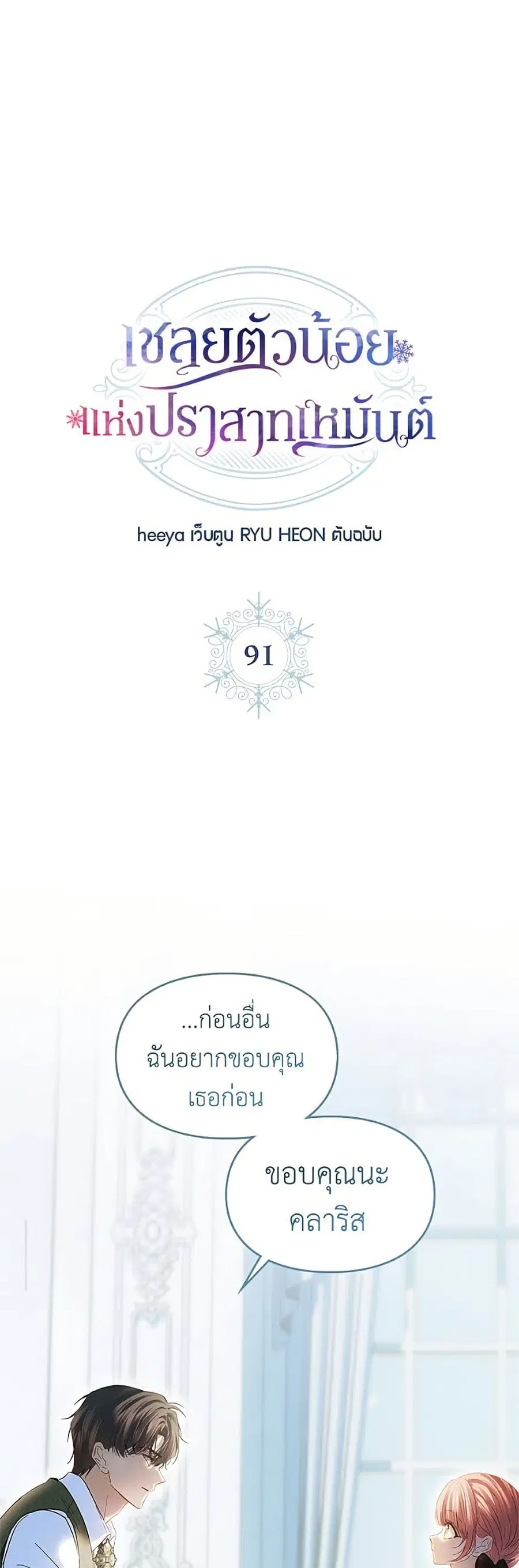 Baby Prisoner of the Winter Castle ตอนที่ 91 หน้า 2