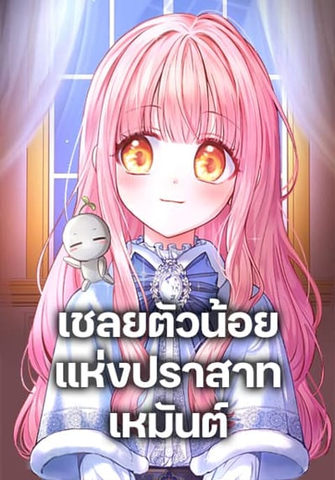 ปก Baby Prisoner of the Winter Castle มังงะเกาหลี แปลไทย