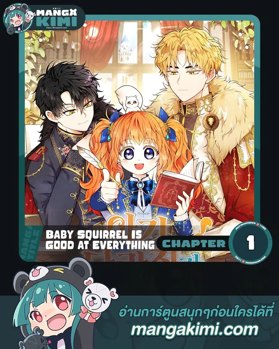 Baby Squirrel Is Good at Everything ตอนที่ 1 หน้า 1