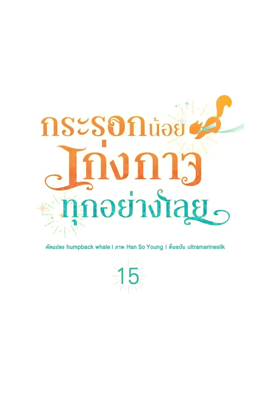 Baby Squirrel Is Good at Everything ตอนที่ 15 หน้า 2