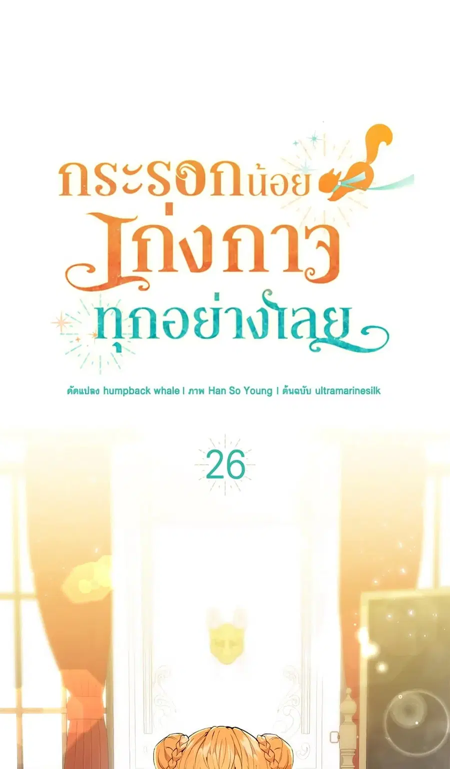 Baby Squirrel Is Good at Everything ตอนที่ 26 หน้า 2