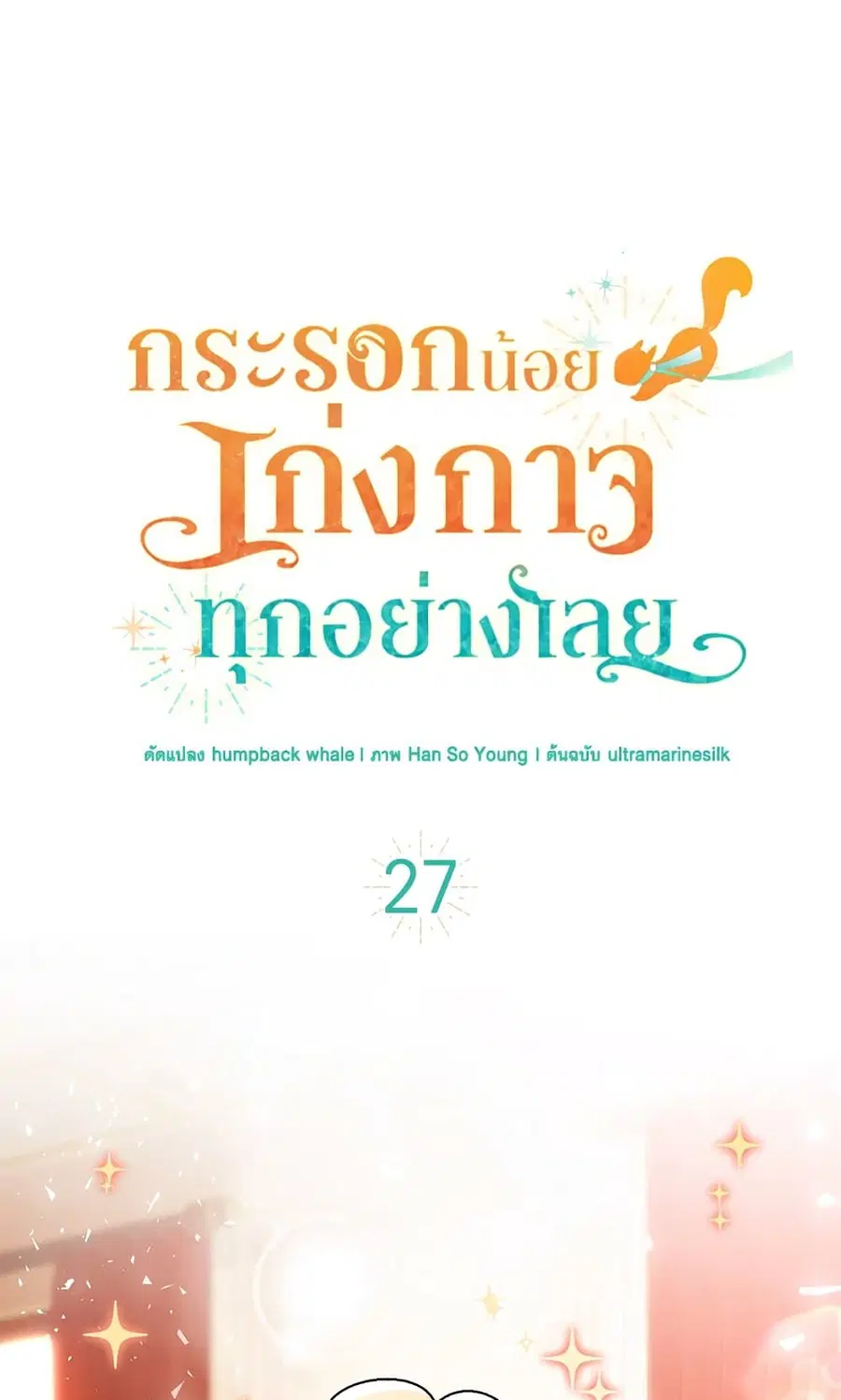 Baby Squirrel Is Good at Everything ตอนที่ 27 หน้า 2