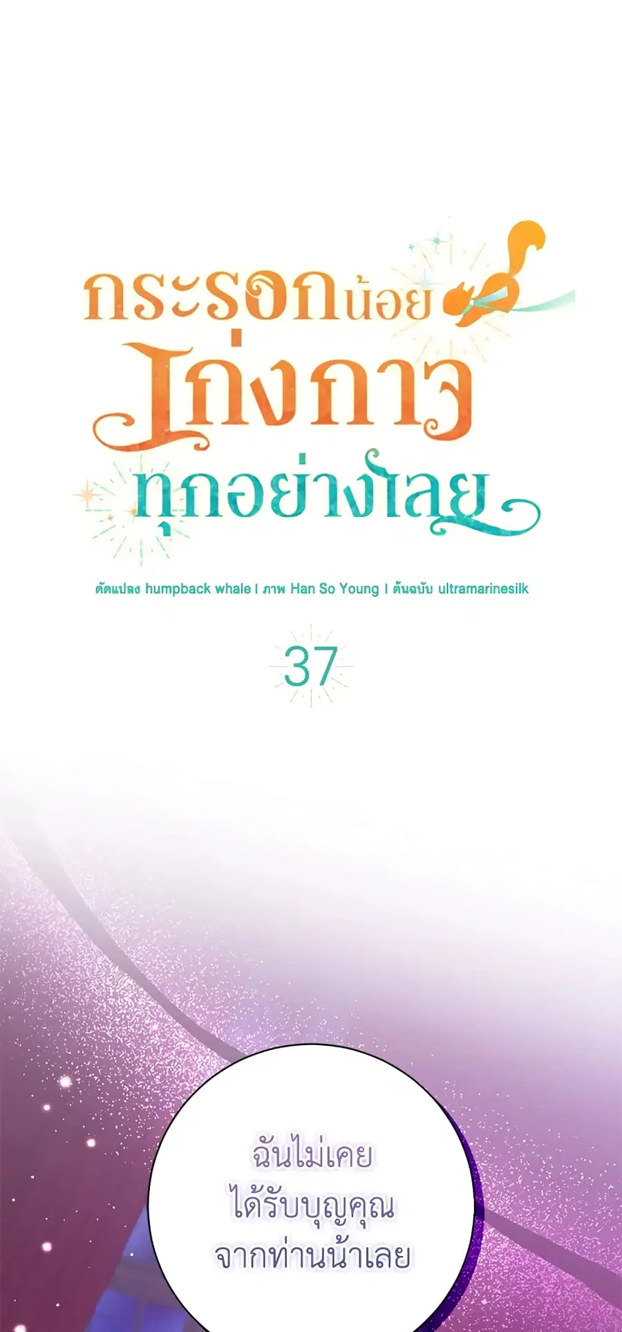 Baby Squirrel Is Good at Everything ตอนที่ 37 หน้า 1