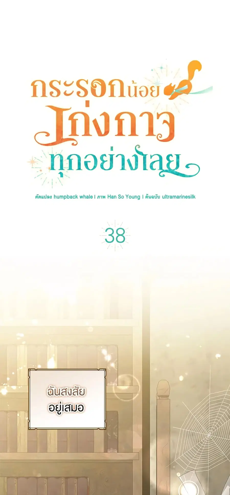 Baby Squirrel Is Good at Everything ตอนที่ 38 หน้า 2