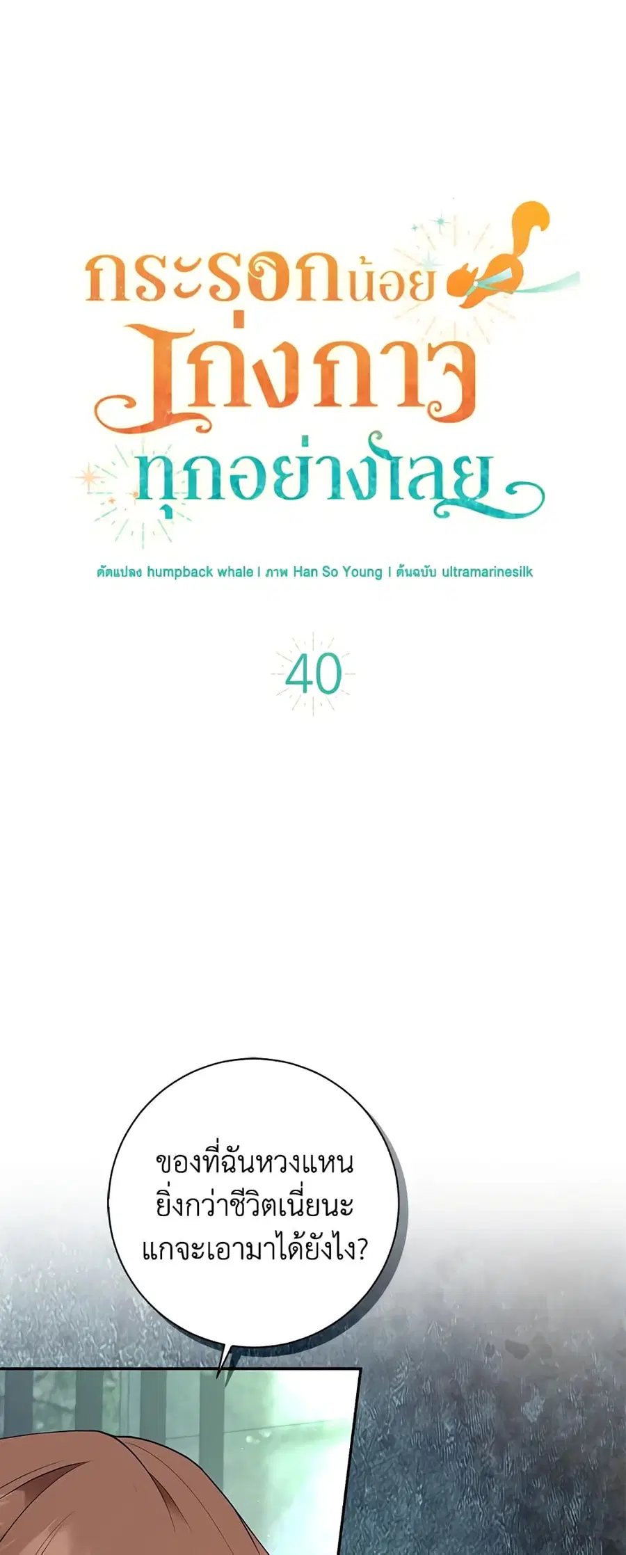 Baby Squirrel Is Good at Everything ตอนที่ 40 หน้า 2