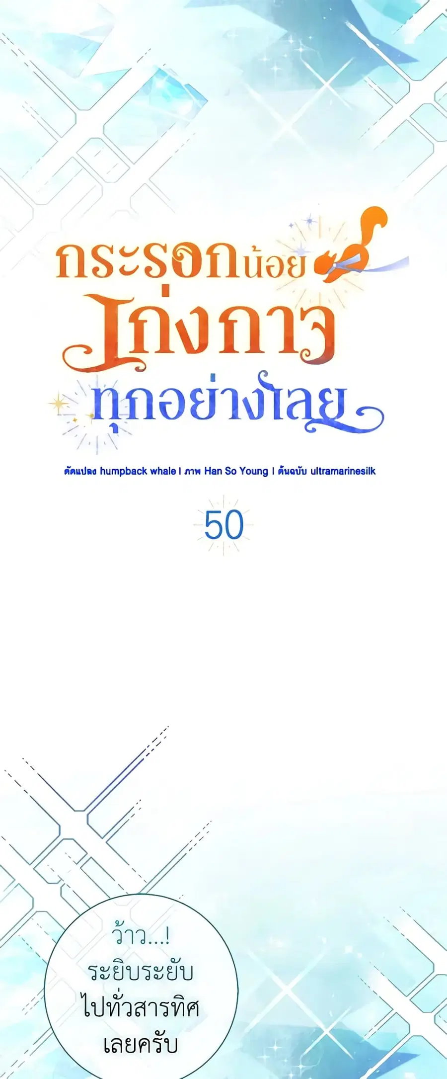 Baby Squirrel Is Good at Everything ตอนที่ 50 หน้า 2