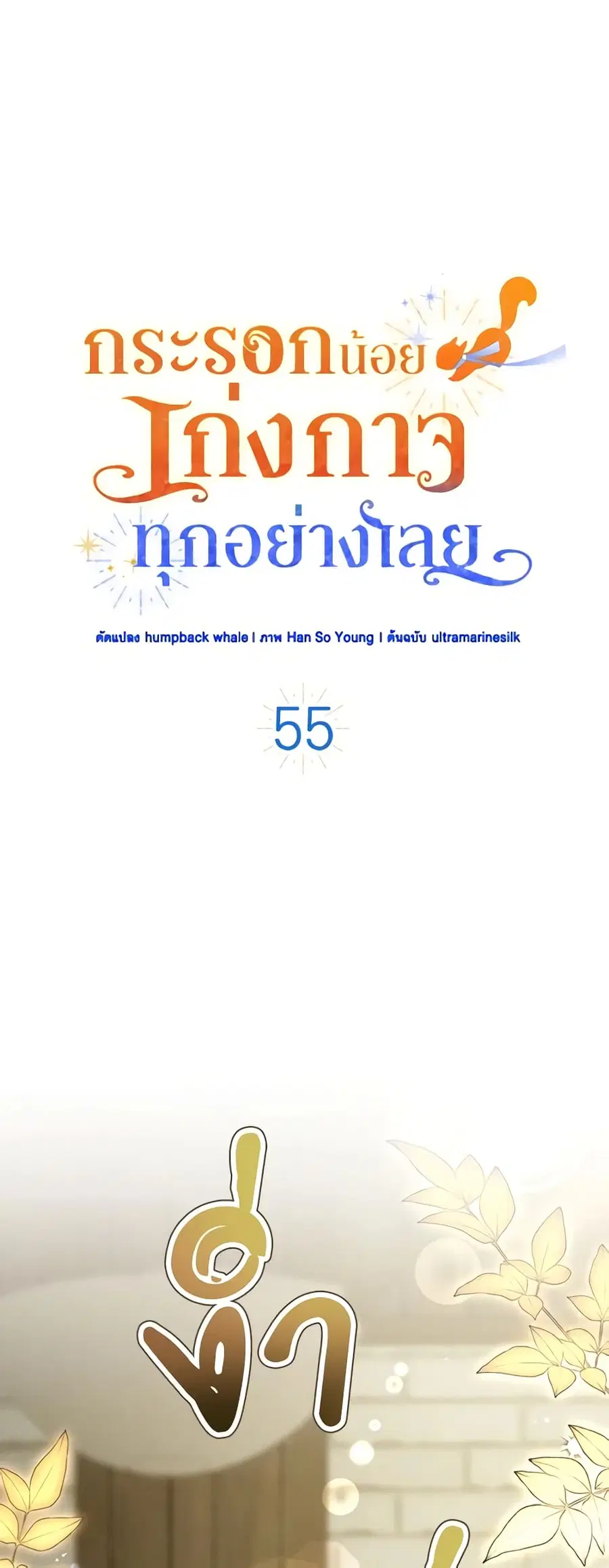 Baby Squirrel Is Good at Everything ตอนที่ 55 หน้า 2