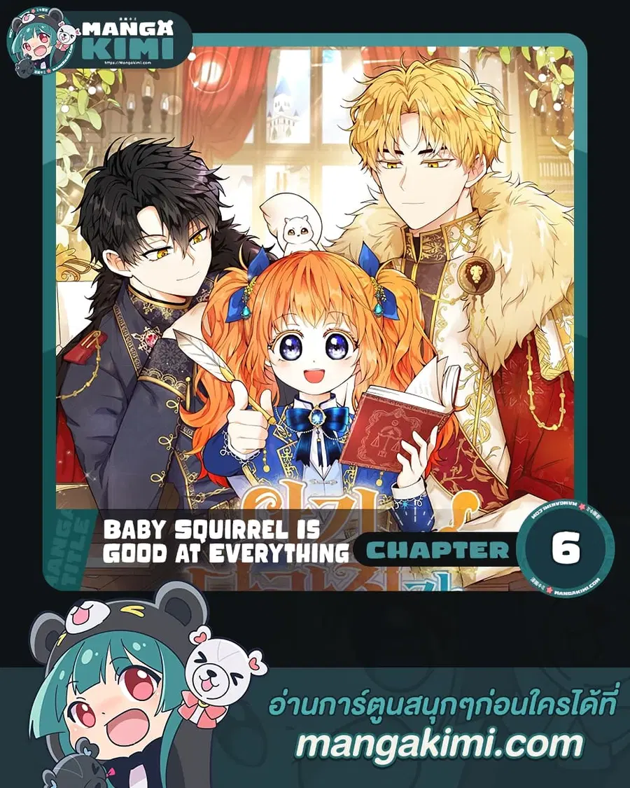 Baby Squirrel Is Good at Everything ตอนที่ 6 หน้า 1