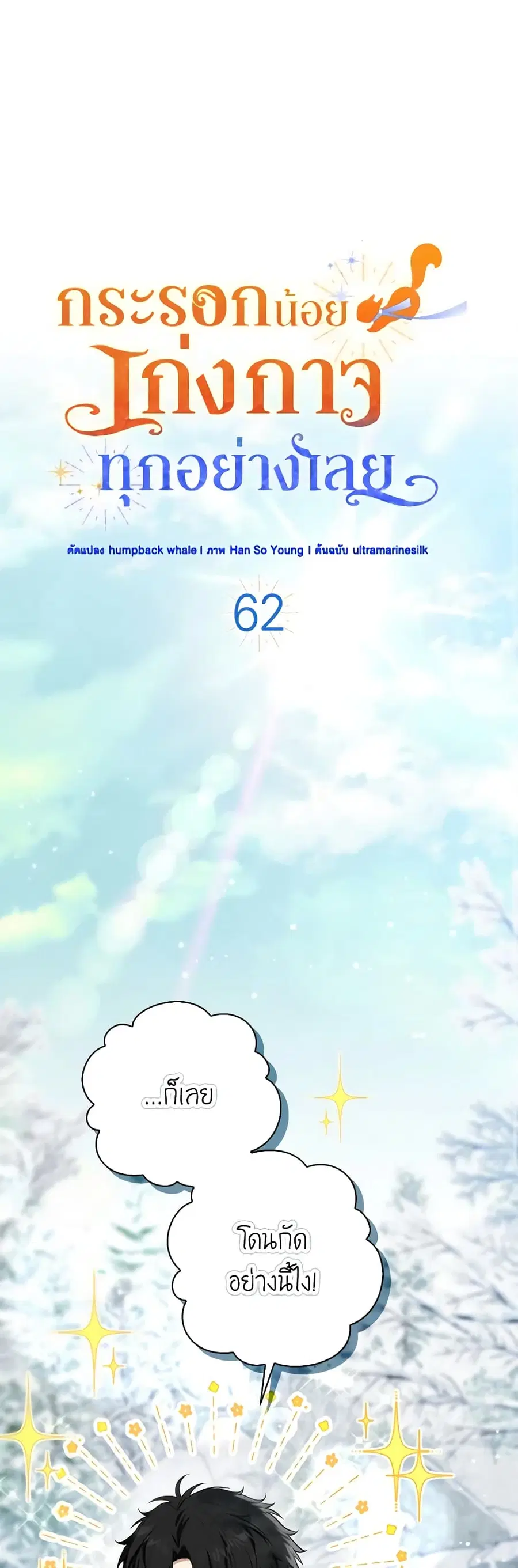 Baby Squirrel Is Good at Everything ตอนที่ 62 หน้า 2