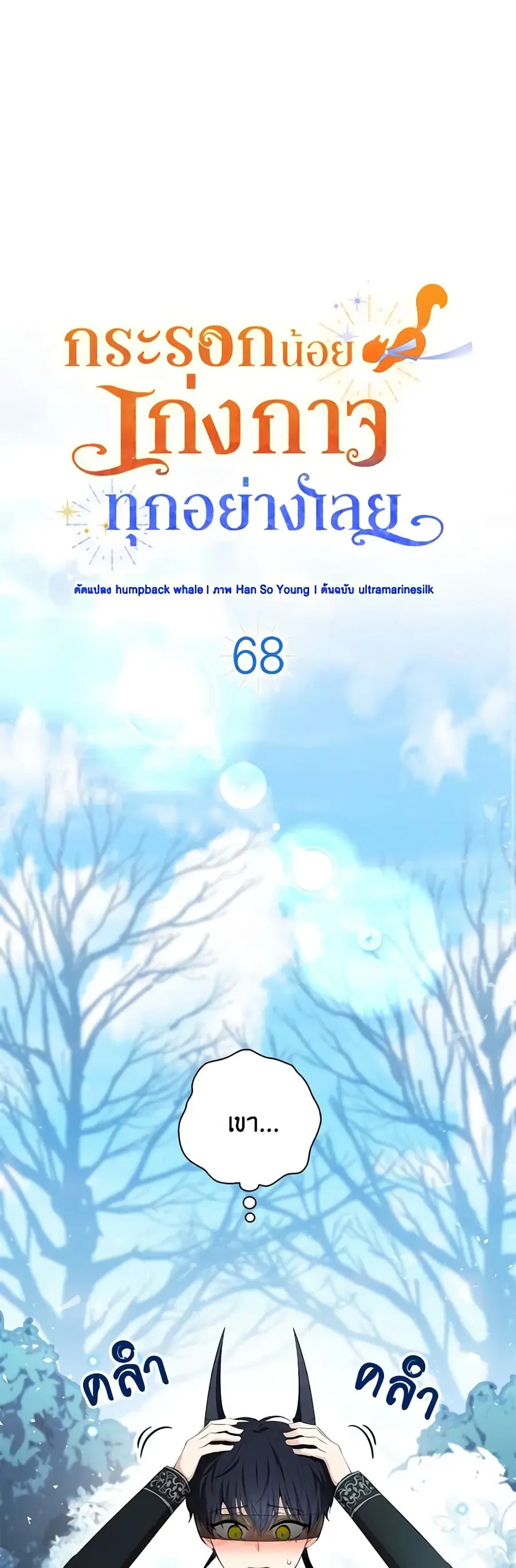 Baby Squirrel Is Good at Everything ตอนที่ 68 หน้า 2