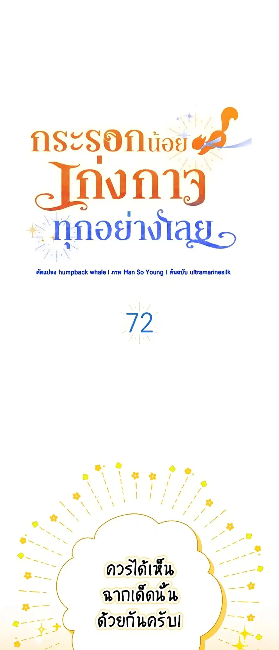 Baby Squirrel Is Good at Everything ตอนที่ 72 หน้า 2