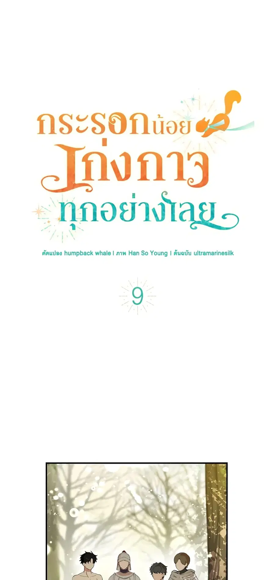 Baby Squirrel Is Good at Everything ตอนที่ 9 หน้า 2