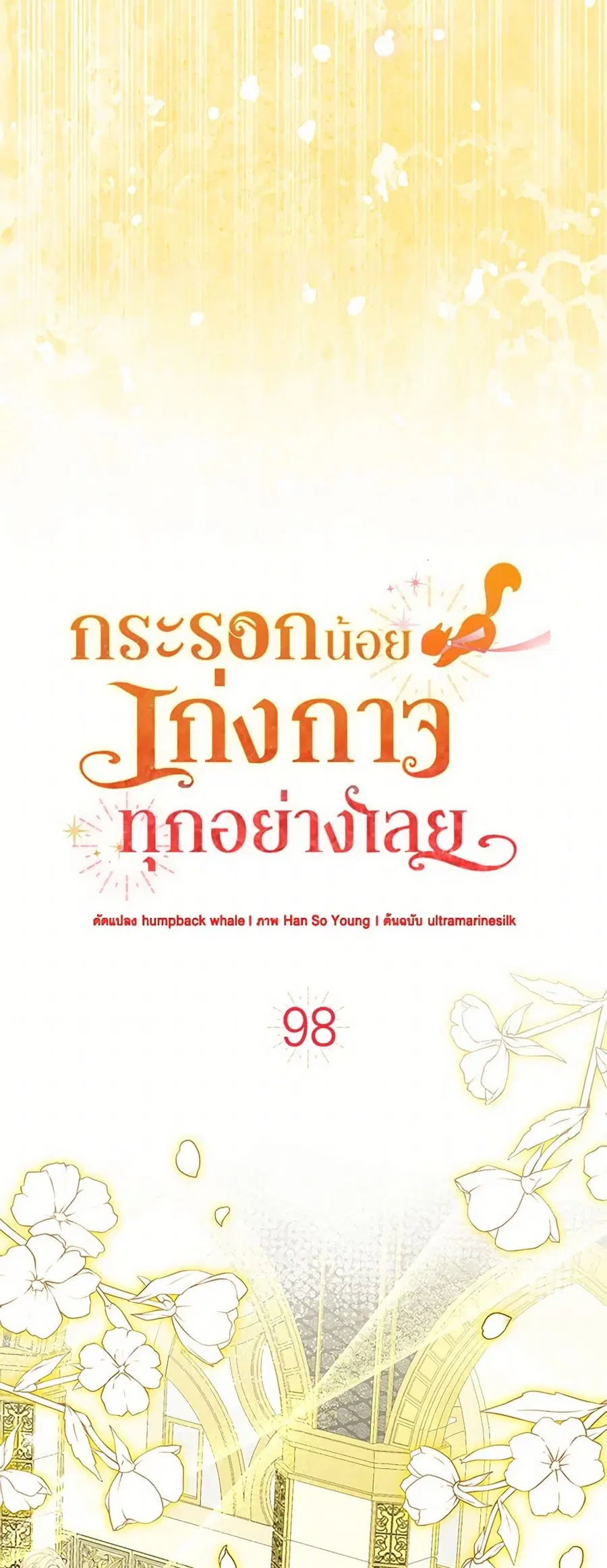 Baby Squirrel Is Good at Everything ตอนที่ 98 หน้า 3