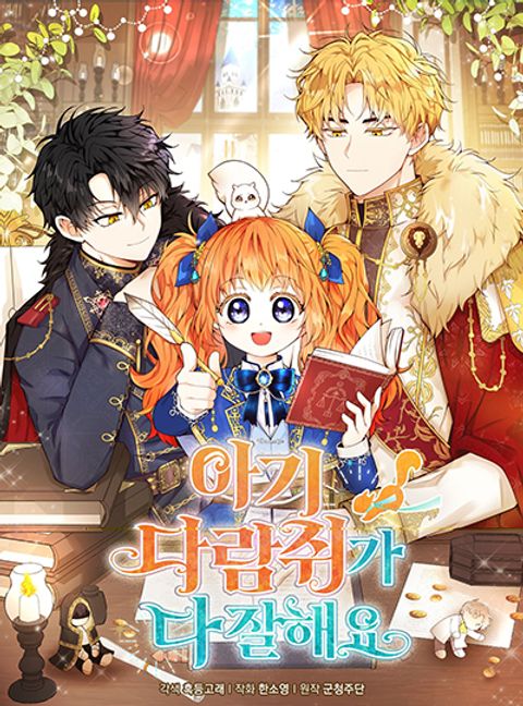 ปก Baby Squirrel Is Good at Everything มังงะเกาหลี แปลไทย