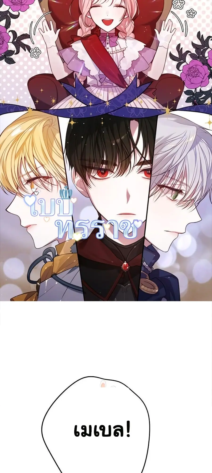 Baby Tyrants ตอนที่ 4 หน้า 1