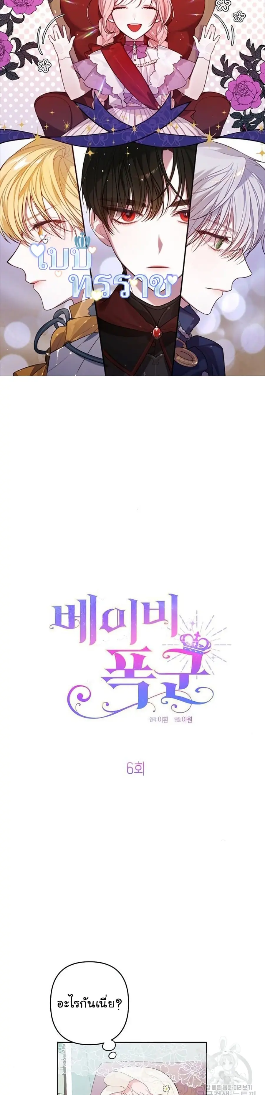 Baby Tyrants ตอนที่ 6 หน้า 1