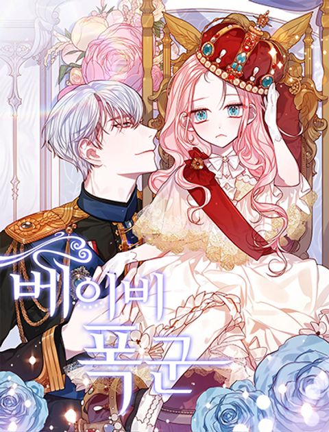 ปก Baby Tyrants มังงะเกาหลี แปลไทย