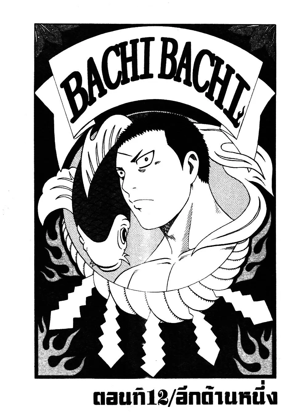 Bachi Bachi ตอนที่ 12 หน้า 1