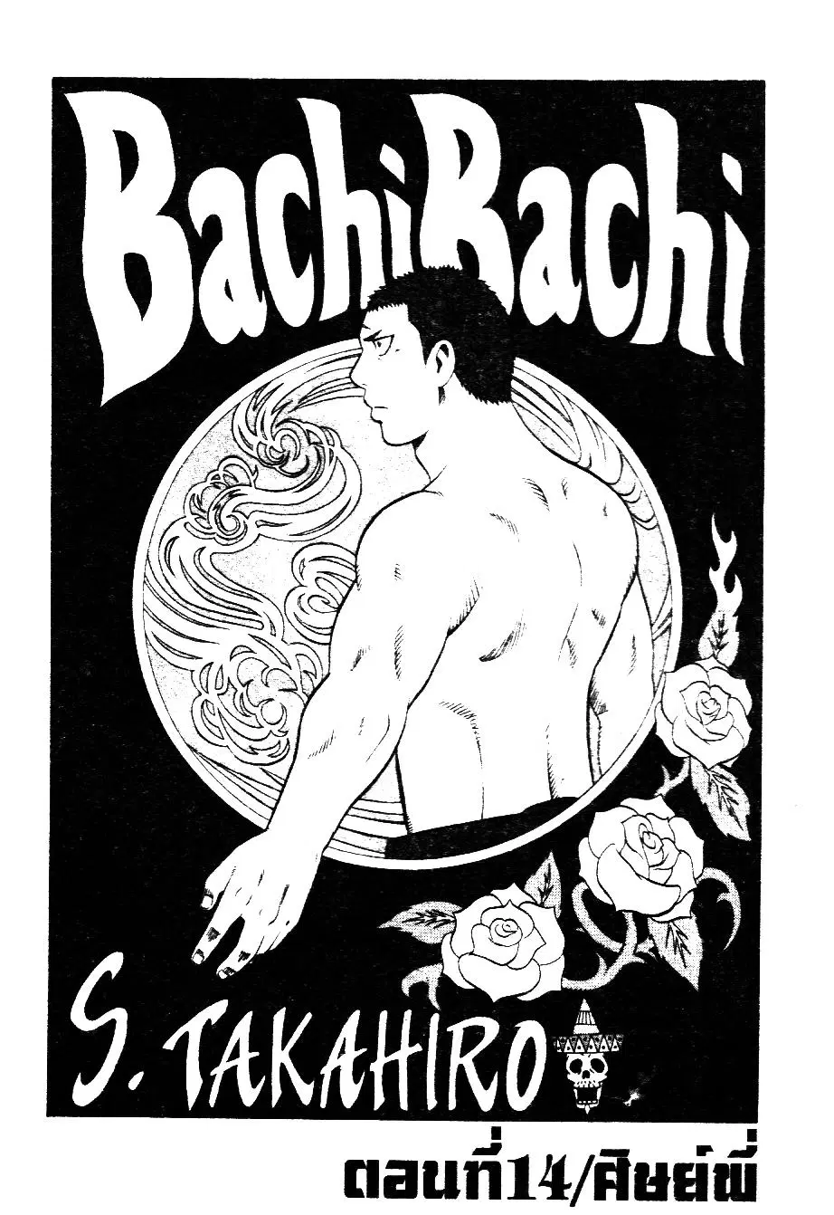 Bachi Bachi ตอนที่ 14 หน้า 1