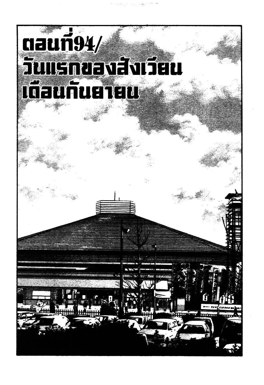 Bachi Bachi ตอนที่ 94 หน้า 1