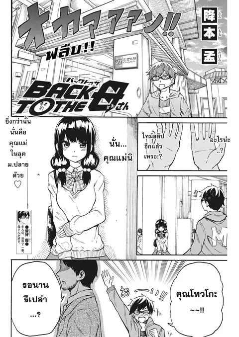 BACK TO THE Kaasan ตอนที่ 15 หน้า 3
