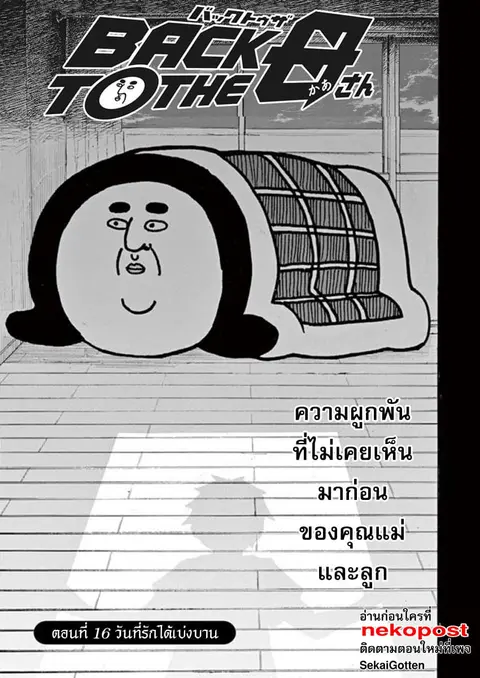 BACK TO THE Kaasan ตอนที่ 16 หน้า 2