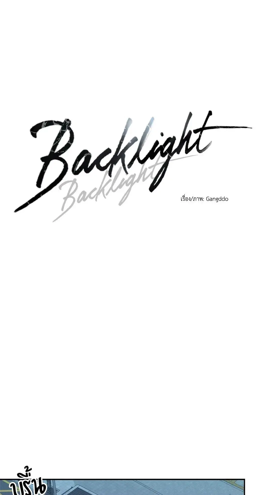 Backlight ตอนที่ 2 หน้า 1