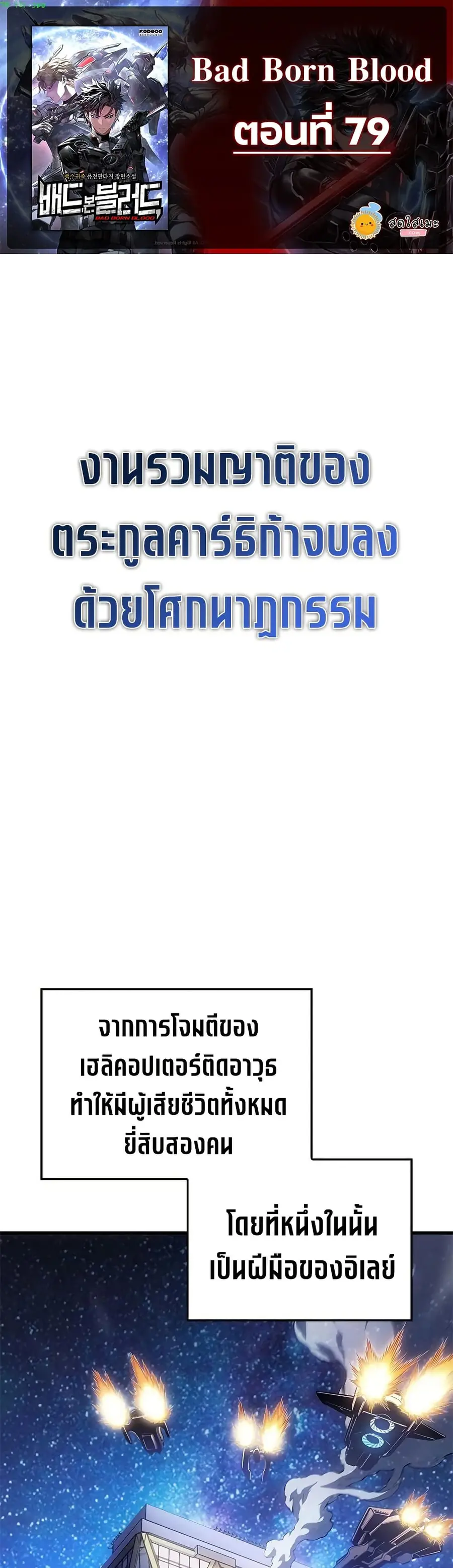 Bad Born Blood ตอนที่ 79 หน้า 1
