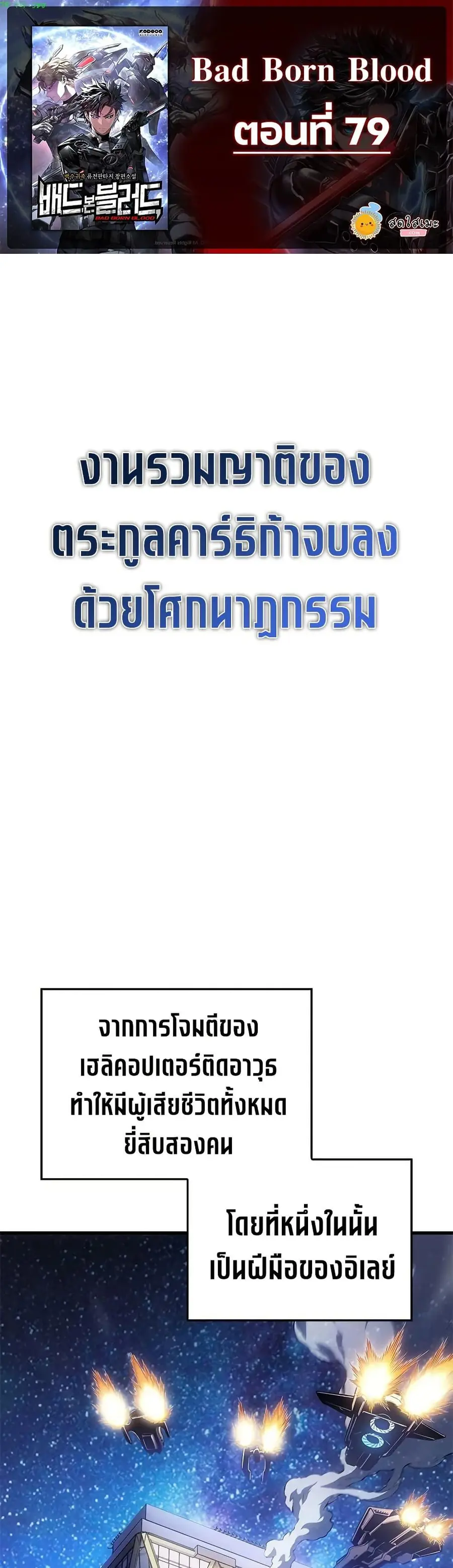 Bad Born Blood ตอนที่ 79 หน้า 2