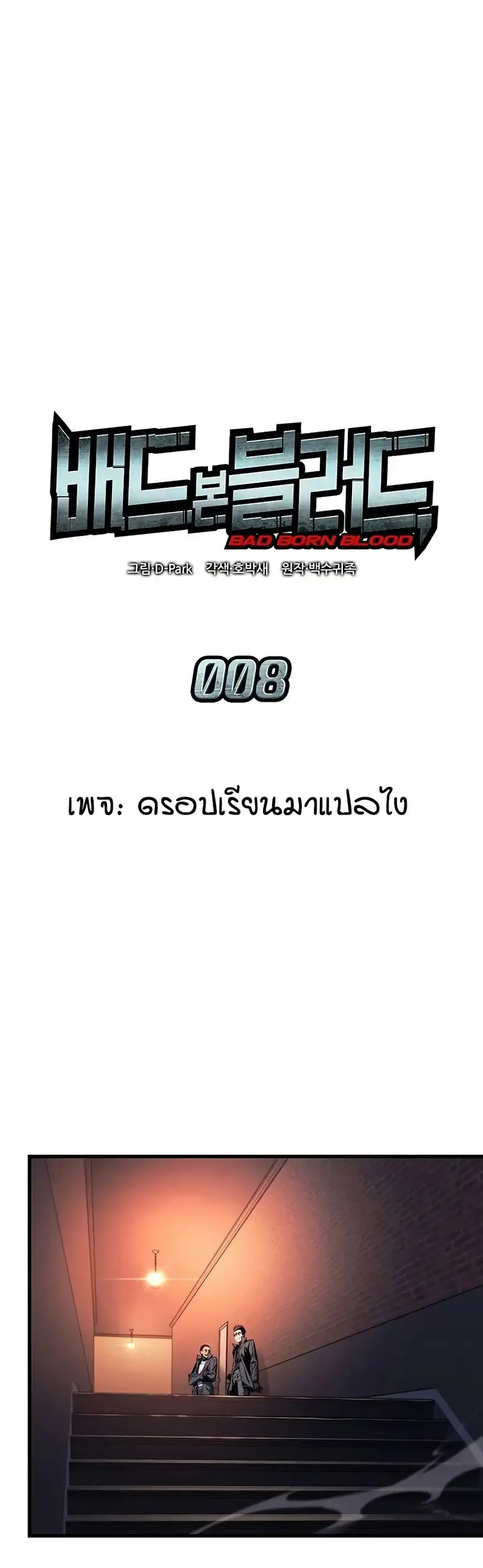 Bad Born Blood ตอนที่ 8 หน้า 1