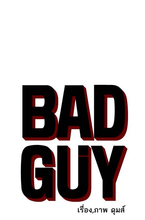 Bad Guy ตอนที่ 49 หน้า 3