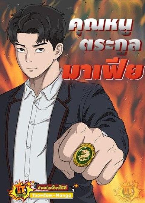 ปก Bad Guy มังงะเกาหลี แปลไทย