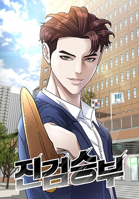 ปก Bad Prosecutor – Sword Showdown มังงะเกาหลี แปลไทย