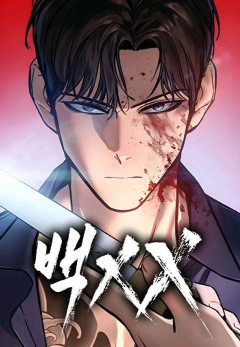 ปก Baek XX มังงะเกาหลี แปลไทย