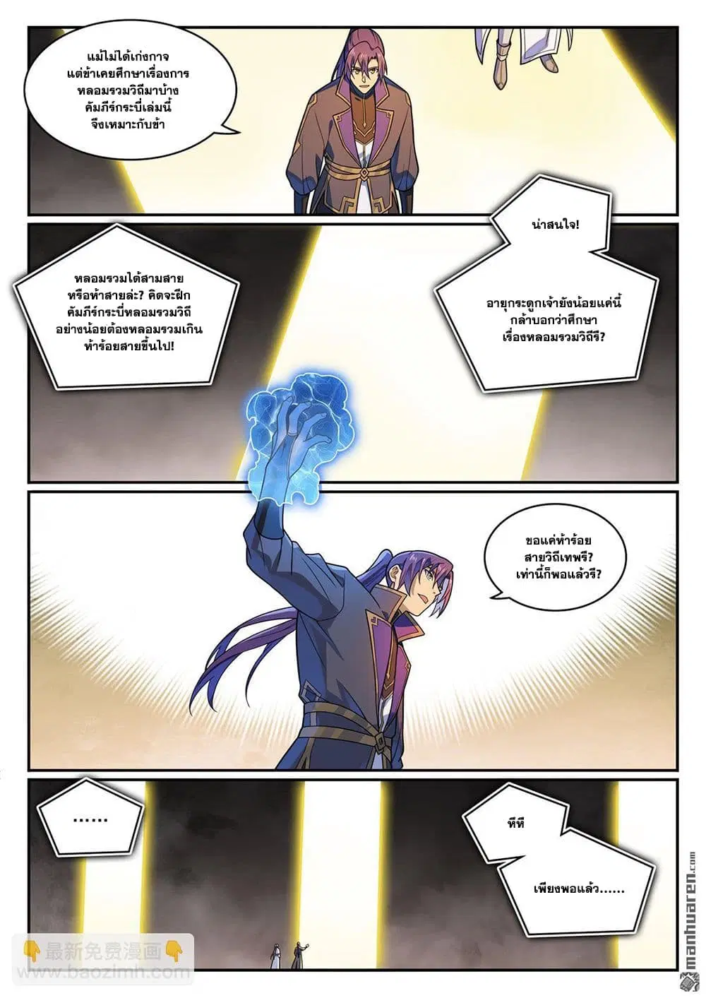 Bailian Chengshen ตอนที่ 1166 หน้า 3