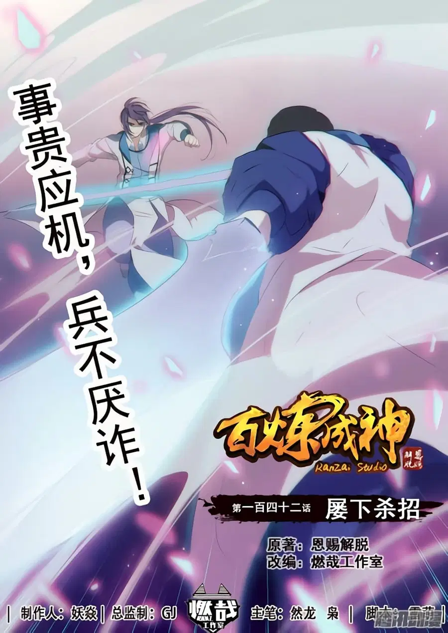 Bailian Chengshen ตอนที่ 142 หน้า 1