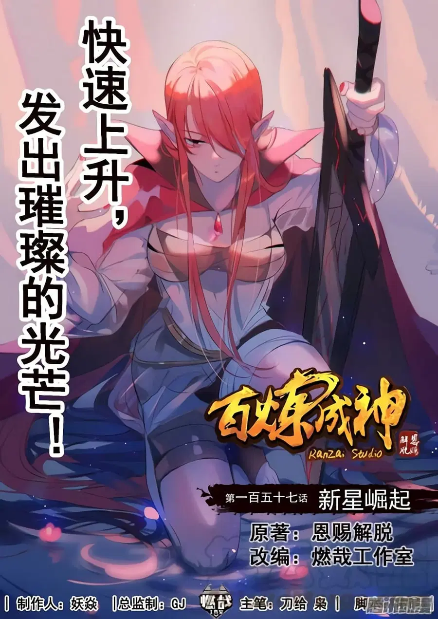 Bailian Chengshen ตอนที่ 157 หน้า 1