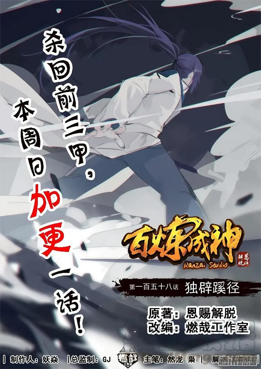 Bailian Chengshen ตอนที่ 158 หน้า 1