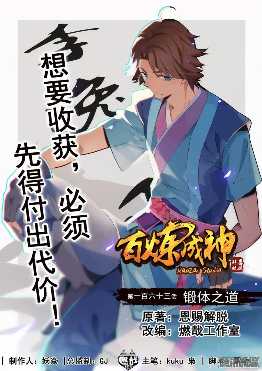 Bailian Chengshen ตอนที่ 163 หน้า 1