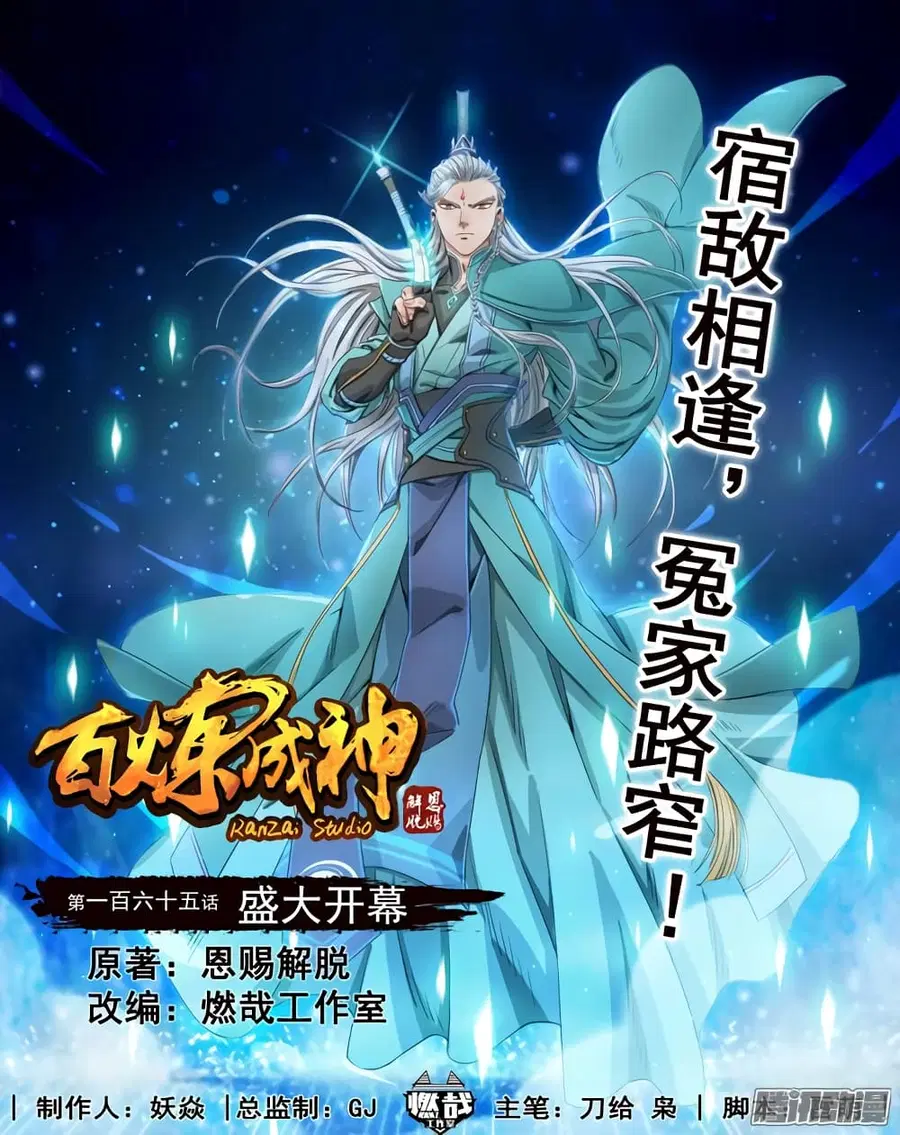 Bailian Chengshen ตอนที่ 165 หน้า 1