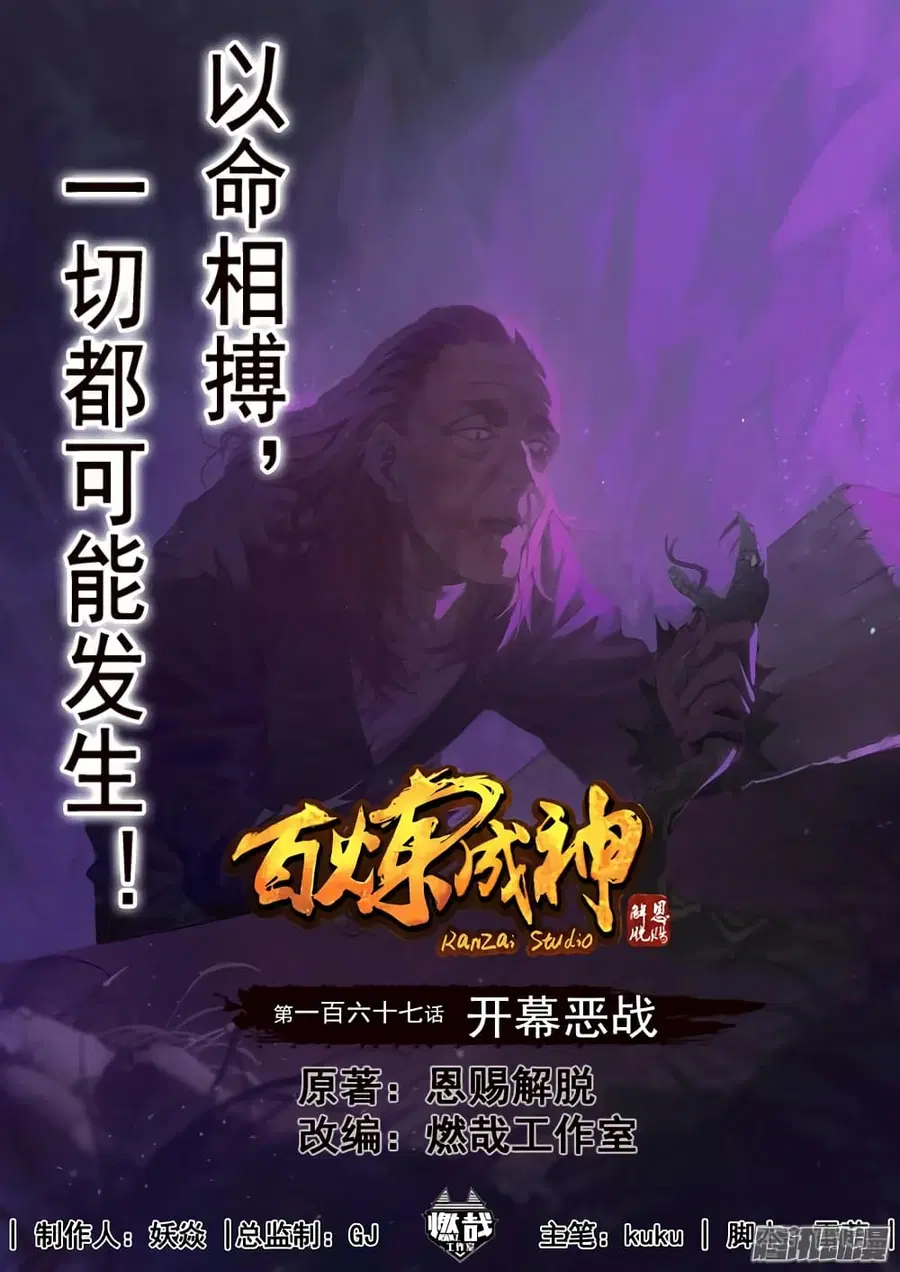Bailian Chengshen ตอนที่ 167 หน้า 1