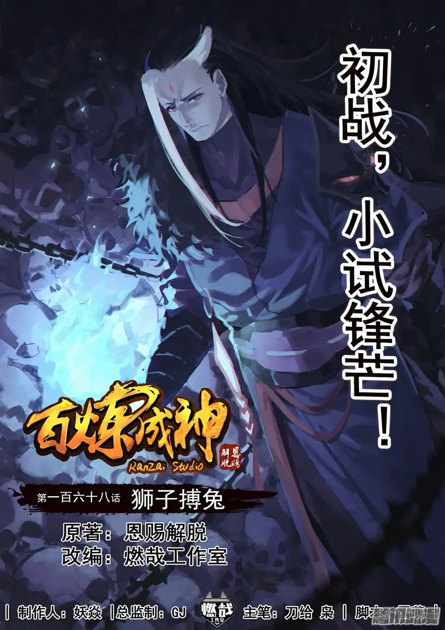 Bailian Chengshen ตอนที่ 168 หน้า 1