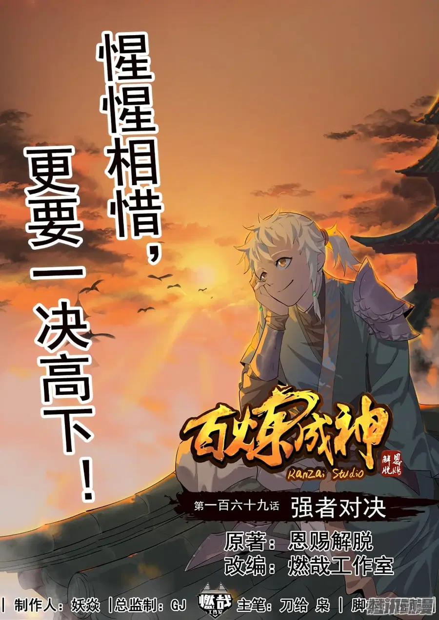 Bailian Chengshen ตอนที่ 169 หน้า 1