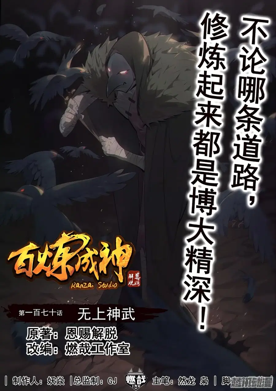 Bailian Chengshen ตอนที่ 170 หน้า 1