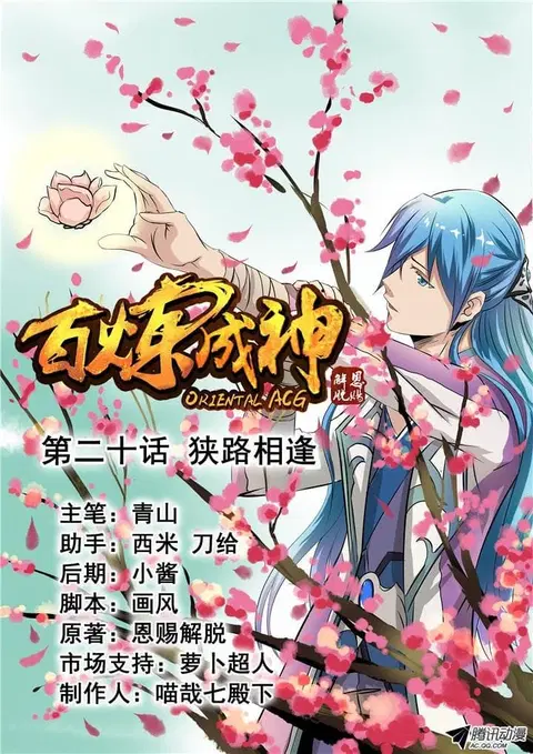 Bailian Chengshen ตอนที่ 20 หน้า 1