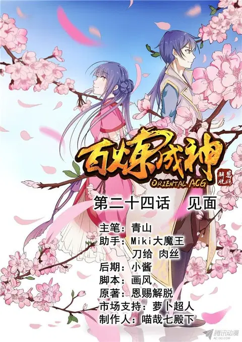 Bailian Chengshen ตอนที่ 24 หน้า 1