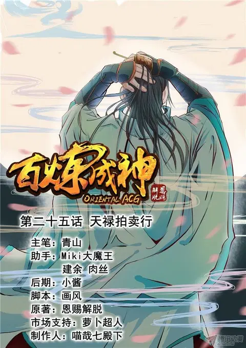 Bailian Chengshen ตอนที่ 25 หน้า 1