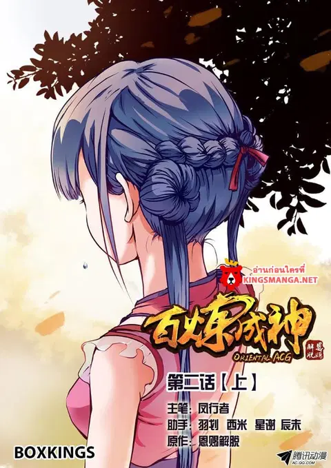 Bailian Chengshen ตอนที่ 2.2 หน้า 1