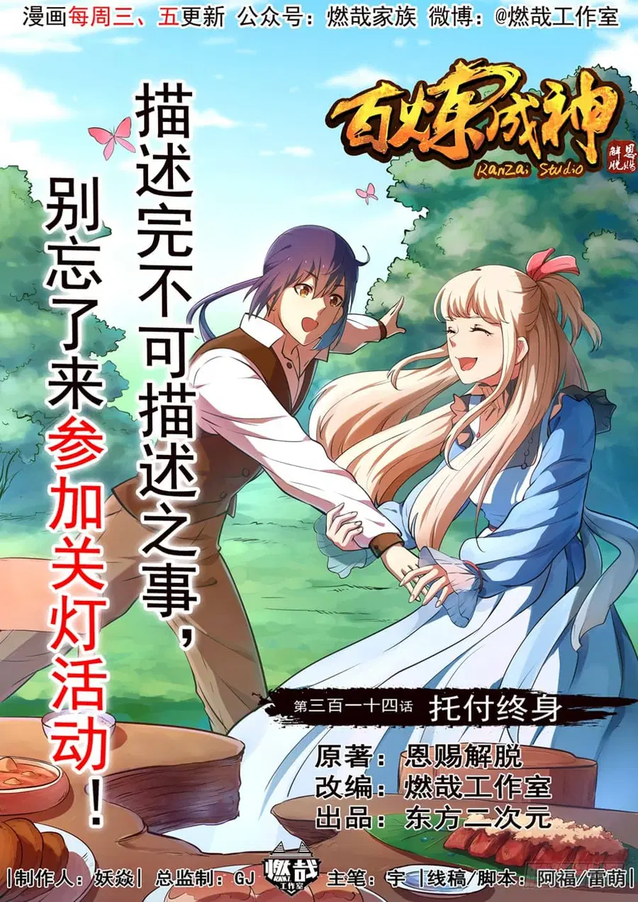 Bailian Chengshen ตอนที่ 314 หน้า 1